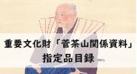 黄葉夕陽文庫と重要文化財菅茶山関係資料へのリンク