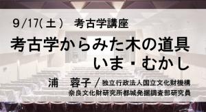 9/17(土)考古学講座小バナー
