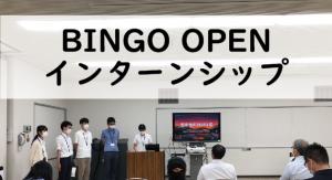 BINGO OPEN インターンシップ