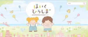 ほいくひろしまトップ画像