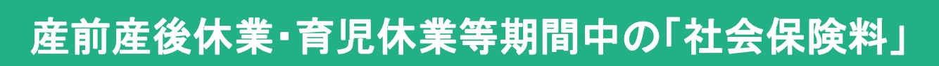 社会保険料免除