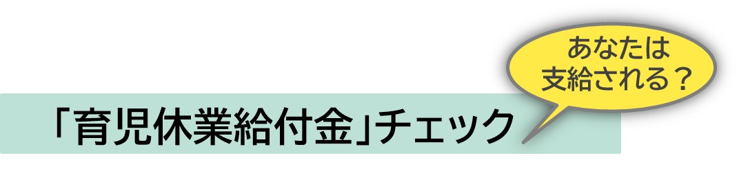「育児休業給付金」チェック