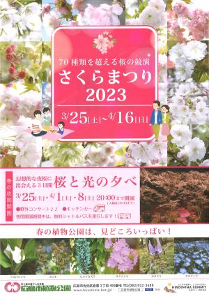 13(15)-(広島市)02-1,2 さくらまつり・桜と光の夕べ (1)