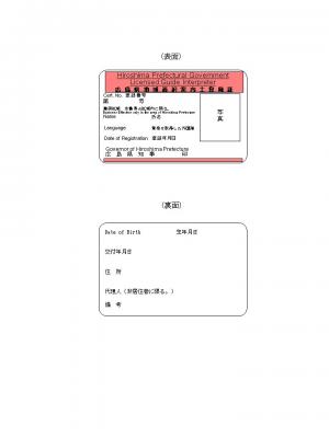 広島県地域通訳案内士登録証