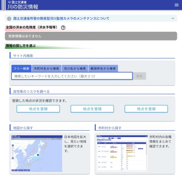 川の防災情報