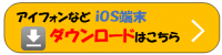 ダウンロードボタン　アイフォン