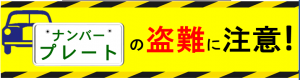 ナンバープレート盗難に注意