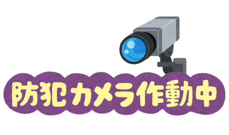 防犯カメラ