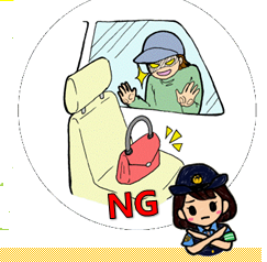 車内にカバンを置きっぱなしにしない
