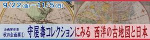 「守屋壽コレクションにみる  西洋の古地図と日本」へのリンク