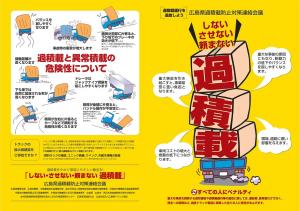 過積載運行防止チラシ