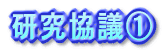 研究協議１