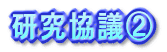 研究協議２