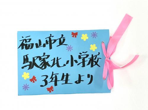 駅家北小学校3年生が書いたお礼の手紙の画像