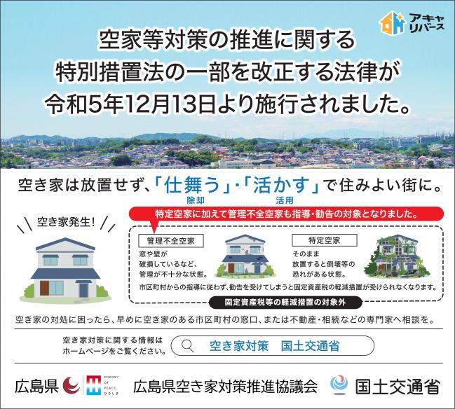 改正空家法チラシ