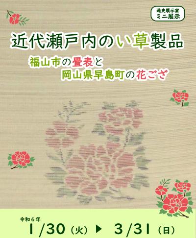 ミニ展示「近代瀬戸内のい草製品」のポスター画像