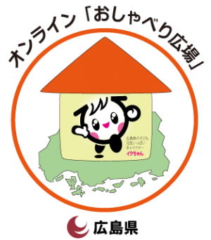 オンラインおしゃべり広場