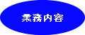 業務内容