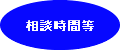 相談時間等