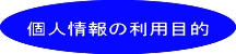 個人情報の利用目的