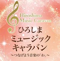 ミニコンサート・楽器講習（庄原市）トップバナー