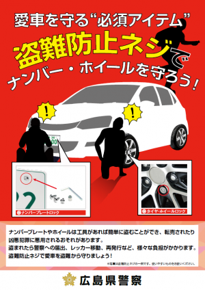 盗難防止ネジで、ナンバー・ホイールを守りましょう!!