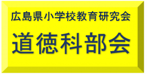 広島県小学校教育研究会道徳科部会