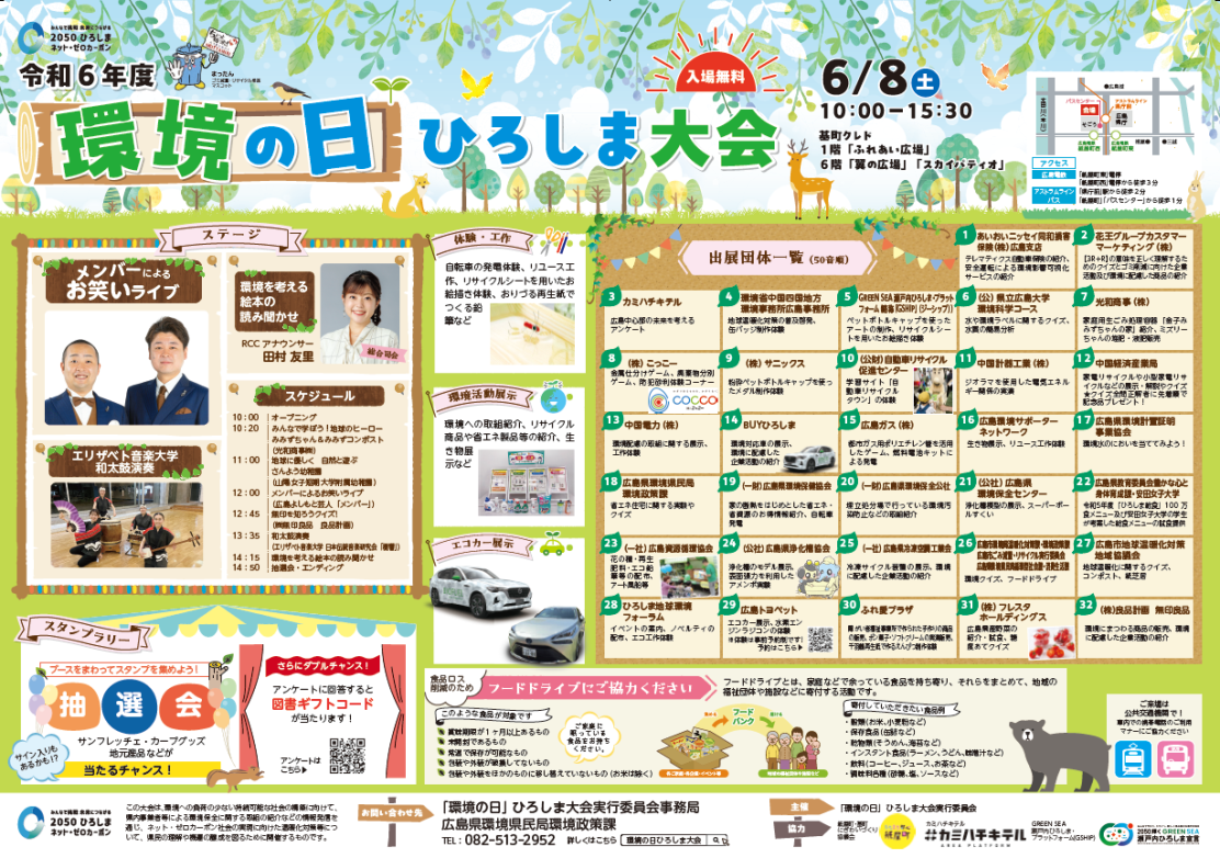 環境の日ひろしま大会ポスター
