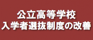 公立高等学校入学者選抜制度の改善