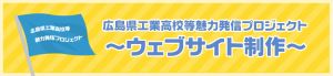 広島県工業高等学校魅力発信プロジェクトウェブサイト制作