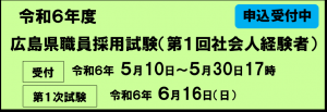 社会人経験者試験バナー