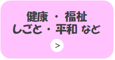健康・福祉・しごと・平和など