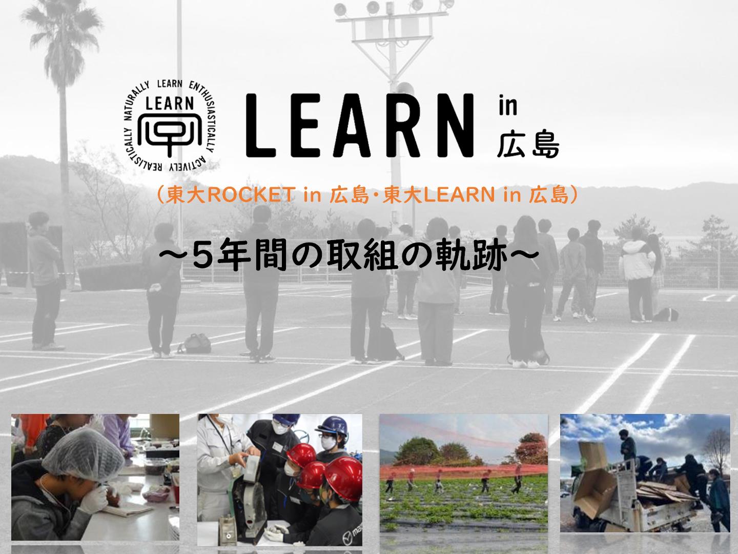 LEARN in 広島実践事例集