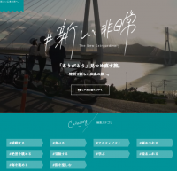 「新しい非日常」のサイトの画像です。