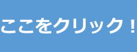 クリック