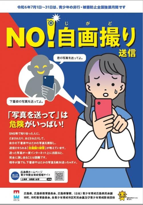 青少年の非行・被害防止全国強調月間ポスター