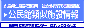 公民館類似施設情報