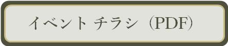 イベントチラシダウンロードボタン