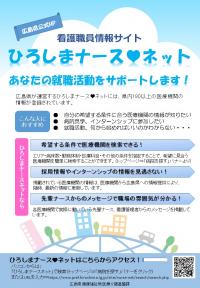 ひろしまナースネットチラシ