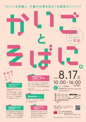 魅力発信イベント「かいご と」