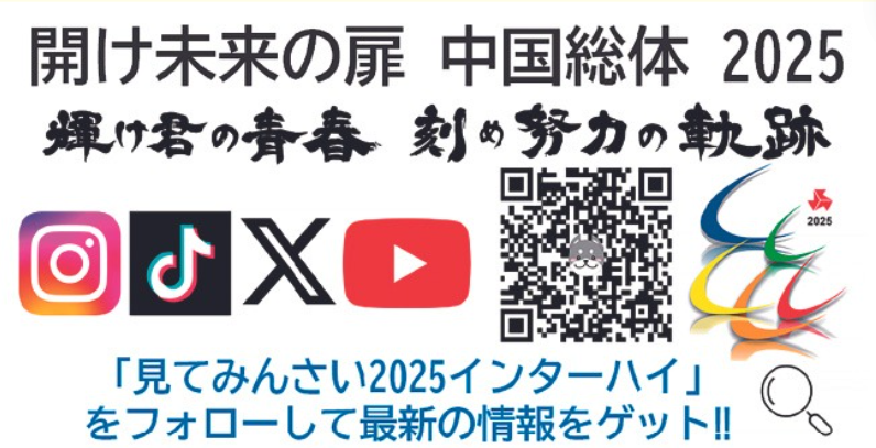インハイSNS等