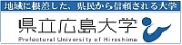 県立広島大学