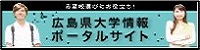 広島県大学情報ポータルサイト
