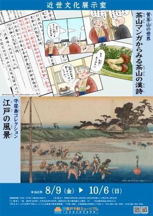 近世文化展示室8月9日(金曜日)から開催の展示ポスター画像