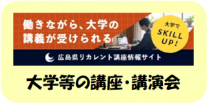 大学等の講座・講演会