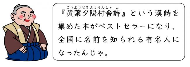 『黄葉夕陽村舎詩』がベストセラーになった