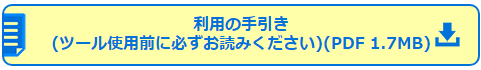 利用の手引き
