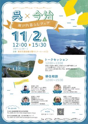 （呉市×今治瀬戸内暮らしフェア画像）