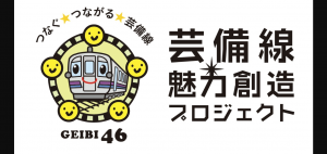 芸備線魅力創造プロジェクト１ーGEIBI46ー
