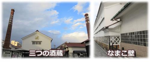 三つの酒蔵となまこ壁の写真